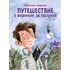 Детская книга "НМ Лаврова. Путешествие с вороном за пазухой" - 904 руб. Серия: Наша марка , Артикул: 5701036