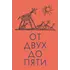 Детская книга "Чуковский К. От двух до пяти" - 678 руб. Серия: Оранжевая серия для взрослых , Артикул: 5701013