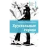 Детская книга "ЛМК Овчинникова. Хрустальные города" - 715 руб. Серия: Лауреаты Международного конкурса имени Сергея Михалкова , Артикул: 5400192