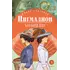 Детская книга "ЖК Шоу. Пигмалион" - 515 руб. Серия: Живая классика, Артикул: 5210036