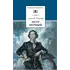 Детская книга "ШБ Толстой А. Петр Первый т.1(в2т)" - 549 руб. Серия: Школьная библиотека, Артикул: 5200039