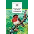 Детская книга "ШБ Сладков. Лесные тайнички" - 629 руб. Серия: Школьная библиотека, Артикул: 5200133