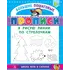Детская книга "БППР Я рисую линии по стрелочкам" - 201 руб. Серия: Большие пошаговые прописи, Артикул: 5501103