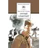 Детская книга "ШБ Симонов. Третий адъютант" - 495 руб. Серия: Школьная библиотека, Артикул: 5200362