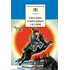 Детская книга "ШБ Русские народные сказки" - 352 руб. Серия: Школьная библиотека, Артикул: 5200019