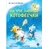 Детская книга "Зенюк. Шевчук. На что ловятся котофеечки" - 570 руб. Серия: У нас в Котофеевке, Артикул: 5508011