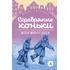 Детская книга "ЖК Додж. Серебряные коньки" - 629 руб. Серия: Живая классика, Артикул: 5210007