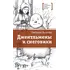 Детская книга "ЛМК Волкова. Джентльмены и снеговики" - 825 руб. Серия: Лауреаты Международного конкурса имени Сергея Михалкова , Артикул: 5400125