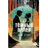 Детская книга "ЖК Бунин. Темные аллеи" - 517 руб. Серия: Живая классика, Артикул: 5210048