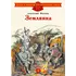 Детская книга "ДВОВ Митяев. Землянка" - 416 руб. Серия: Детям о Великой Отечественной войне , Артикул: 5800605