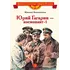 Детская книга "ВЛР Водопьянов. Юрий Гагарин - космонавт-1" - 463 руб. Серия: Детям о великих людях России , Артикул: 5800505
