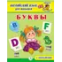 Детская книга "Анг яз для малышей. Буквы" - 83 руб. Серия: Школа кота в сапогах , Артикул: 5548001
