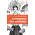 Детская книга "ЛМК Коротовских. Сочинение без шаблона" - 618 руб. Серия: Лауреаты Международного конкурса имени Сергея Михалкова , Артикул: 5400166