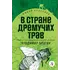 Детская книга "ЖК Брагин. В стране дремучих трав" - 641 руб. Серия: Для средней школы (5-9 классы), Артикул: 5210009