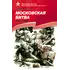 Детская книга "ВбВО Алексеев. Московская битва" - 653 руб. Серия: Великие битвы Великой Отечественной , Артикул: 5800008