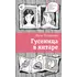 Детская книга "ЛМК Петрашова. Гусеница в янтаре" - 618 руб. Серия: Лауреаты Международного конкурса имени Сергея Михалкова , Артикул: 5400165
