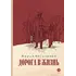 Детская книга "Вигдорова. Дорога в жизнь" - 807 руб. Серия: Пятый переплёт , Артикул: 5400413