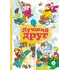 Детская книга "КзК Лучший друг" - 352 руб. Серия: Книга за книгой , Артикул: 5400526