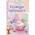 Детская книга "Азаров. Королева. Пастелия. Конкурс принцесс" - 686 руб. Серия: Комиксы, Артикул: 5404024