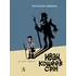 Детская книга "Арбенин. Иван, Кощеев сын" - 824 руб. Серия: РЕАЛЬНОСТЬ.НЕТ , Артикул: 5400701