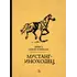 Детская книга "Сетон-Томпсон. Мустанг-иноходец" - 377 руб. Серия: Рассказы о животных , Артикул: 5400420