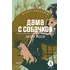 Детская книга "ЖК Чехов. Дама с собачкой" - 572 руб. Серия: Живая классика, Артикул: 5210027