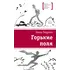 Детская книга "ЛМК Бодрова. Горькие поля" - 618 руб. Серия: Лауреаты Международного конкурса имени Сергея Михалкова , Артикул: 5400178