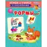 Детская книга "ИУ Шестакова. Формы" - 83 руб. Серия: Школа кота в сапогах , Артикул: 5506002