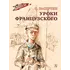 Детская книга "ВД Распутин. Уроки французского" - 594 руб. Серия: Военное детство , Артикул: 5800823