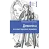 Детская книга "ЛМК Потапова. Девочка в клетчатом платке" - 547 руб. Серия: Лауреаты Международного конкурса имени Сергея Михалкова , Артикул: 5400156