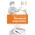Детская книга "ЛМК Латышкевич. Лисиный перстенек" - 515 руб. Серия: Лауреаты Международного конкурса имени Сергея Михалкова , Артикул: 5400153