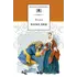 Детская книга "ШБ Мольер. Комедии" - 499 руб. Серия: Школьная библиотека, Артикул: 5200140