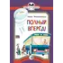 Детская книга "КК Мошковская. Полный вперед!" - 35 руб. Серия: Книга за книгой (мягкая обложка) , Артикул: 5500089