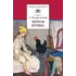 Детская книга "ШБ Погорельский. Черная курица (прим. Лебидько В.)" - 517 руб. Серия: Школьная библиотека, Артикул: 5200388