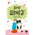 Детская книга "Ухаживаю за питомцем. Хочу щенка!" - 606 руб. Серия: Книжные новинки, Артикул: 5330001