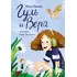 Детская книга "Иванова. Гуль и Вера" - 660 руб. Серия: Время сказок, Артикул: 5400481