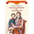 Детская книга "ВЛР Михайлова. Александр Пушкин и его дядя Василий" - 463 руб. Серия: Детям о великих людях России , Артикул: 5800509