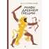 Детская книга "Успенские. Мифы Древней Греции" - 561 руб. Серия: Реконструкция , Артикул: 5400402