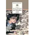 Детская книга "ШБ Надеждина. Партизанка Лара" - 440 руб. Серия: Школьная библиотека, Артикул: 5200210