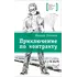 Детская книга "ЛМК Логинов. Приключения по контракту" - 648 руб. Серия: Лауреаты Международного конкурса имени Сергея Михалкова , Артикул: 5400138