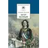 Детская книга "ШБ Толстой А. Петр Первый т.2(в2т)" - 549 руб. Серия: Школьная библиотека, Артикул: 5200038