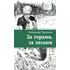 Детская книга "ЛМК Турханов. За горами, за лесами" - 715 руб. Серия: Лауреаты Международного конкурса имени Сергея Михалкова , Артикул: 5400131