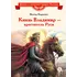 Детская книга "ВЛР Карпенко. Князь Владимир – креститель Руси" - 475 руб. Серия: Детям о великих людях России , Артикул: 5800513