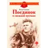 Детская книга "ДВОВ Сорокин. Поединок в снежной пустыне" - 381 руб. Серия: Детям о Великой Отечественной войне , Артикул: 5800614