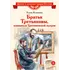 Детская книга "ВЛР Клишина. Братья Третьяковы, основатели Третьяковской галереи" - 515 руб. Серия: Детям о великих людях России , Артикул: 5800516