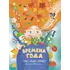 Детская книга "Времена года, серия Посидим-послушаем" - 880 руб. Серия: Посидим-послушаем										, Артикул: 5511003