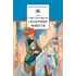 Детская книга "ШБ Прокофьева.  Сказочные повести" - 481 руб. Серия: Школьная библиотека, Артикул: 5200271