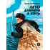 Детская книга "Ленковская. Лето длиною в ночь" - 640 руб. Серия: Нескучная история, Артикул: 5400704