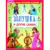 Детская книга "КИЗ Золушка и другие сказки" - 400 руб. Серия: Школа кота в сапогах , Артикул: 5503101