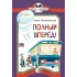 Детская книга "КК Мошковская. Полный вперед!" - 35 руб. Серия: Книга за книгой (мягкая обложка) , Артикул: 5500089